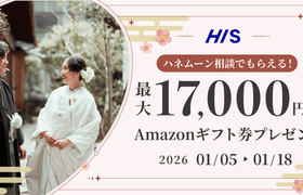 HIS【最大17,000円のギフト券がもらえる!】ハネムーン相談キャンペーン実施中♡のアイキャッチ画像