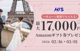 HIS【最大17,000円のギフト券がもらえる!】ハネムーン相談キャンペーン実施中♡のアイキャッチ画像