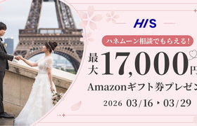 HIS【最大17,000円のギフト券がもらえる!】ハネムーン相談キャンペーン実施中♡のアイキャッチ画像