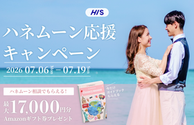 HIS【最大17,000円のギフト券がもらえる!】ハネムーン相談キャンペーン実施中♡のアイキャッチ画像