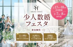 大切な人とのアットホームな結婚式なら【少人数婚フェスタ】東京・千葉・神奈川・埼玉エリアの結婚式場をまとめて比較できる無料イベント開催!のアイキャッチ画像
