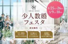 大切な人とのアットホームな結婚式なら【少人数婚フェスタ】東京・千葉・神奈川・埼玉エリアの結婚式場をまとめて比較できる無料イベント開催!のアイキャッチ画像