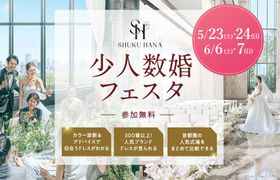 大切な人とのアットホームな結婚式なら【少人数婚フェスタ】東京・千葉・神奈川・埼玉エリアの結婚式場をまとめて比較できる無料イベント開催!のアイキャッチ画像