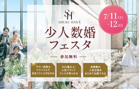 大切な人とのアットホームな結婚式なら【少人数婚フェスタ】東京・千葉・神奈川・埼玉エリアの結婚式場をまとめて比較できる無料イベント開催!のアイキャッチ画像