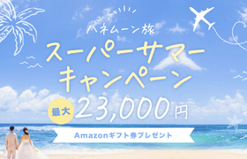 HIS【最高額】ハネムーン相談で最大23,000円のギフト券がもらえる★メガキャンペーンのアイキャッチ画像