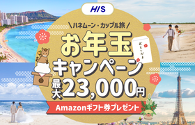 HIS【最高額】ハネムーン相談で最大23,000円のギフト券がもらえる★メガキャンペーンのアイキャッチ画像