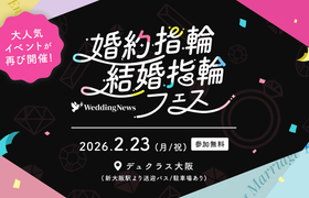 2/23(月祝)大阪|人気ジュエリーブランドをまとめてチェックできる【婚約指輪・結婚指輪フェス】開催!指輪試着から似合う指輪がわかる骨格・カラー診断、結婚式場相談までコンテンツ充実♡のアイキャッチ画像