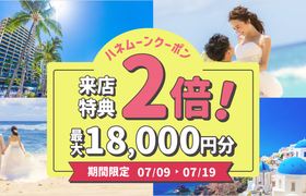 HIS【来店特典*2倍】ハネムーン相談で最大18,000円のギフト券がもらえる!のアイキャッチ画像