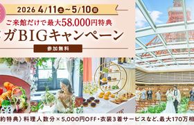 年に一度のお得!4/11(土)〜5/10(日)【メガBIGキャンペーン】開催!料理人数分×5000円オフや衣装3着サービスなど、最大170万円の成約特典♪のアイキャッチ画像