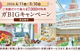 年に一度のお得!4/11(土)〜5/10(日)【メガBIGキャンペーン】開催!料理人数分×5000円オフや衣装3着サービスなど、最大170万円の成約特典♪のアイキャッチ画像