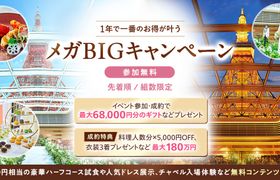《今がチャンス!》1年で一番お得な【7/18(土)~8/16(日)The 東京 メガBIGキャンペーン】開催!料理人数分×5000円オフやドレス3着サービスなど、最大180万円の成約特典♪のアイキャッチ画像