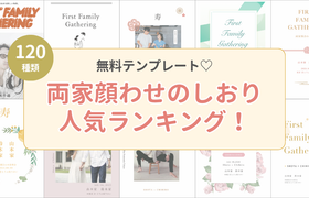 【両家顔合わせのしおり】テンプレート人気ランキングと全デザインをご紹介!のアイキャッチ画像