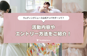 ウェディングニュース公式アンバサダーってなに?活動内容からエントリー方法♡のアイキャッチ画像