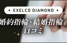 【エクセルコダイヤモンド】婚約指輪・結婚指輪口コミのアイキャッチ画像