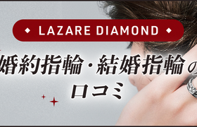 【ラザールダイヤモンド】婚約指輪・結婚指輪口コミのアイキャッチ画像