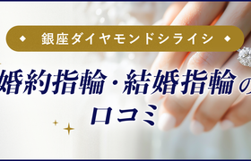 【銀座ダイヤモンドシライシ】結婚指輪・婚約指輪口コミのアイキャッチ画像