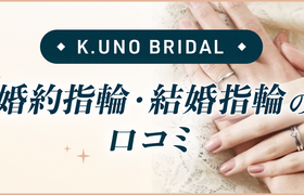 【ケイウノ ブライダル】婚約指輪・結婚指輪口コミのアイキャッチ画像