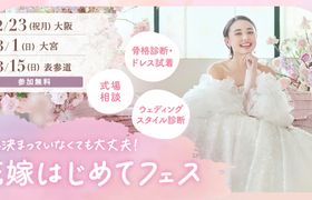 【参加無料】式場相談やドレス試着、骨格診断など体験できる『花嫁はじめてフェス』が開催♡来場特典や人気アイテムが当たる抽選会も!のアイキャッチ画像