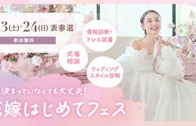 参加無料!5/23(土)・24(日)表参道♪ 結婚式準備をこれから始めるプレ花嫁必見!骨格診断やドレス試着が体験できて、気になる式場もプロに相談できる『花嫁はじめてフェス』が開催♡来場特典も!のアイキャッチ画像