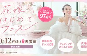 参加無料!10/12(祝月)表参道で開催♪ プレ花嫁必見!結婚式準備のファーストステップ!骨格診断やドレス試着が体験できて、気になる式場もプロに相談できる『花嫁はじめてフェス』♡来場特典も!のアイキャッチ画像