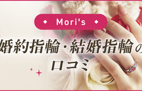 【Mori's】婚約指輪・結婚指輪口コミのアイキャッチ画像