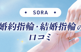 【SORA】婚約指輪・結婚指輪口コミのアイキャッチ画像