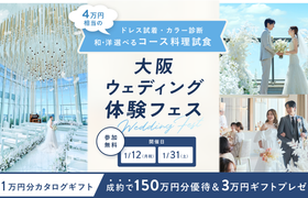 ドレス試着からカラー診断、式場相談まで叶う《大阪ウェディング体験フェス》が開催♡来館するだけで1万円分のカタログギフト&4万円相当の和・洋が選べる試食プレゼントも!のアイキャッチ画像