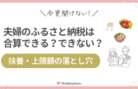 ふるさと納税は共働き夫婦でも活用できる?合算できるって本当?扶養や上限額の注意点を徹底解説!のアイキャッチ画像