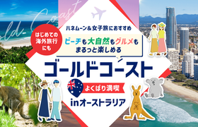 【ハネムーン&女子旅におすすめ】 ビーチも大自然もグルメもまるっと楽しめる!オーストラリア『ゴールドコースト』の魅力&満喫ツアーのアイキャッチ画像