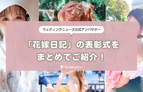 【ウェディングニュース公式アンバサダー】全表彰式をまとめてご紹介!のアイキャッチ画像