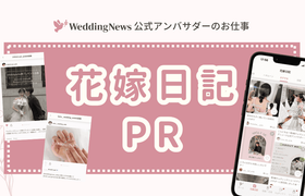 【ウェディングニュース公式アンバサダー限定】花嫁日記紹介のPR案件のお仕事についてのアイキャッチ画像
