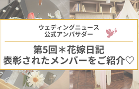 【ウェディングニュース公式アンバサダー】第5回表彰式をレポート♡のアイキャッチ画像
