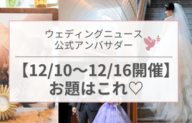 【ウェディングニュース公式アンバサダー】今週のお題は前撮り・演出・ウェルカムボードetc...♡のアイキャッチ画像