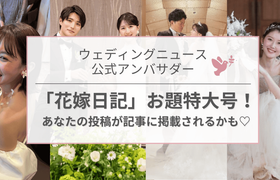 【ウェディングニュース公式アンバサダー限定】お題特大号!”会場タイプ別”わたしの式場推しポイント♡のアイキャッチ画像
