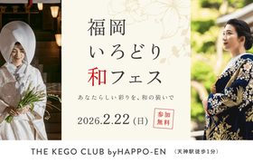 【参加無料】2/22(日)天神|和婚のイメージが広がる【福岡いろどり和フェス】が初開催!和装試着やカラー診断、神殿/神前式ツアーなど12の花嫁体験を1日で♡のアイキャッチ画像