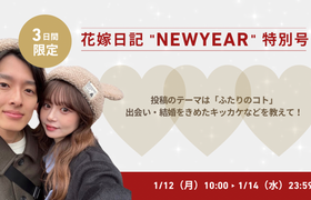 ウェディングニュース公式アンバサダー【花嫁日記特集】第1弾♡ふたりについて教えてのアイキャッチ画像