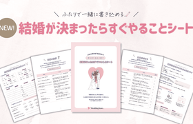 結婚が決まったらまず何する?無料配布♡「結婚したらすぐにやることシート」が新登場のアイキャッチ画像