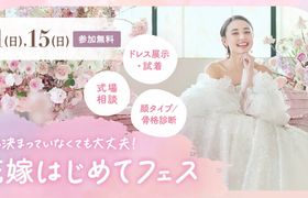 【参加無料】式場相談やドレス試着、顔タイプ/骨格診断など体験できる『花嫁はじめてフェス』が開催♡来場特典や人気アイテムが当たる抽選会も!のアイキャッチ画像