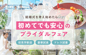 【初めての式場見学】結婚式を考え始めたら!初めてでも安心のブライダルフェア特集~京都~のアイキャッチ画像