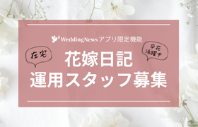 【卒花嫁さん活躍中!】ウェディングニュースアプリ「花嫁日記」運用スタッフ募集♡のアイキャッチ画像