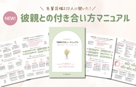 【ダウンロード無料】彼親との付き合い方マニュアルが登場! 210人の花嫁の声から生まれた安心ガイド♡のアイキャッチ画像