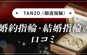 【TANZO.(鍛造指輪)】婚約指輪・結婚指輪口コミのアイキャッチ画像