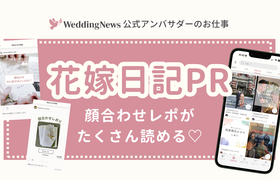 【ウェディングニュース公式アンバサダー限定】花嫁日記PR案件のお仕事についてのアイキャッチ画像