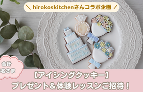 【ウェディングニュース公式アンバサダー限定】アイシングクッキーをプレゼント&体験レッスンご招待!のアイキャッチ画像