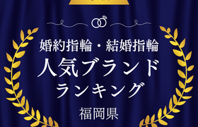 【福岡】婚約指輪・結婚指輪の人気ブランドランキングのアイキャッチ画像