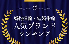 【最新】婚約指輪・結婚指輪の人気ブランドランキングのアイキャッチ画像