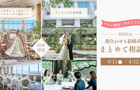 4/11(土)・12(日)【2会場同時開催】顔合せも結婚式場もまとめて相談フェア♡のアイキャッチ画像