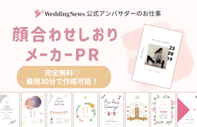 【ウェディングニュース公式アンバサダー限定】顔合わせしおりメーカーPR案件のお仕事についてのアイキャッチ画像