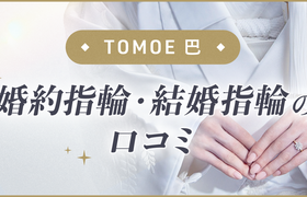 【TOMOE 巴】婚約指輪・結婚指輪口コミのアイキャッチ画像