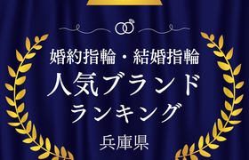 【兵庫】婚約指輪・結婚指輪の人気ブランドランキングのアイキャッチ画像